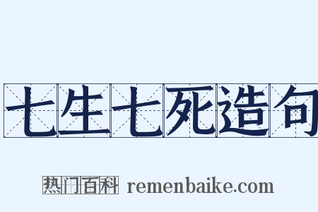 七生七死造句是什么意思的图片